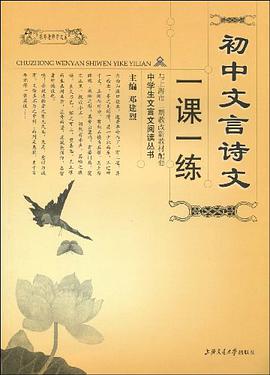 初中文言诗文一课一练 pdf epub mobi 电子书 下载