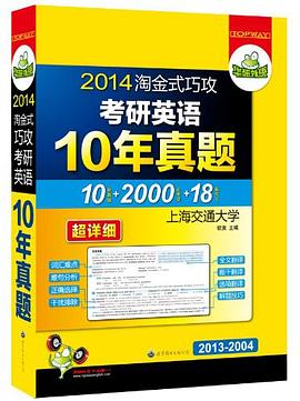 淘金式巧攻考研英语10年真题 pdf epub mobi 电子书 下载