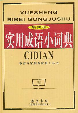 实用成语小词典