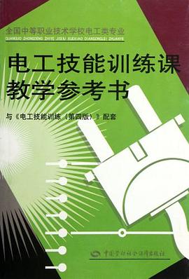 电工技能训练课教学参考书 pdf epub mobi 下载