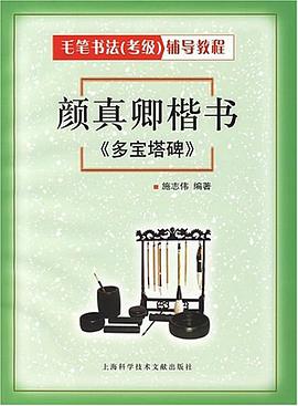 颜真卿楷书.多宝塔碑 pdf epub mobi 电子书 下载