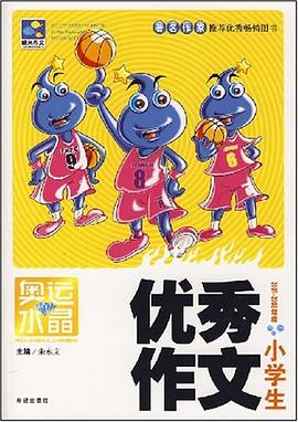小学生优秀作文 pdf epub mobi 电子书 下载