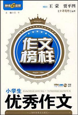 小学生优秀作文 pdf epub mobi 电子书 下载
