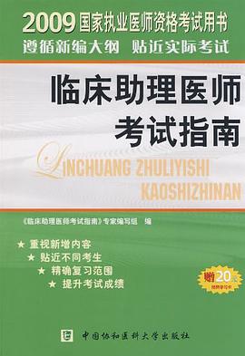 2009國傢執業醫師資格考試用書 pdf epub mobi 電子書 下載