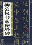 传世名家碑帖丛书（全十六册） pdf epub mobi 电子书 下载