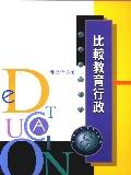 比較教育行政（第三版）. pdf epub mobi 电子书 下载