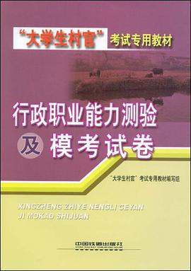 行政职业能力测验及模考试卷 pdf epub mobi 电子书 下载