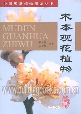 木本觀花植物 pdf epub mobi 電子書 下載