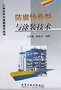 防腐蚀涂料与涂装技术 pdf epub mobi 电子书 下载