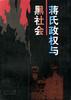 蒋氏政权与黑社会 pdf epub mobi 电子书 下载