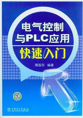 电气控制与PLC应用快速入门 pdf epub mobi 电子书 下载