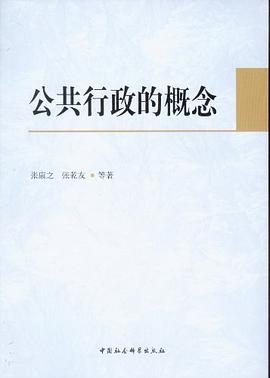 公共行政的概念 pdf epub mobi 電子書 下載