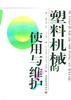 塑料机械的使用与维护 pdf epub mobi 电子书 下载