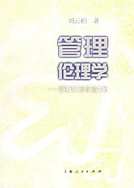 管理伦理学 pdf epub mobi 电子书 下载