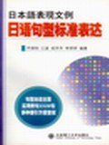 日語句型標準錶達 pdf epub mobi 電子書 下載