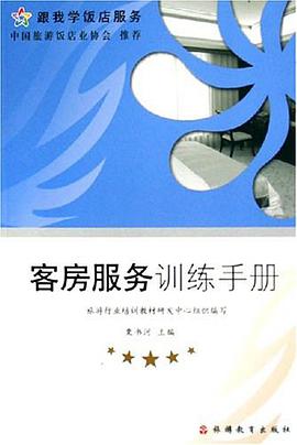 客房服務訓練手冊 pdf epub mobi 電子書 下載