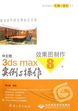 中文版3ds max 8效果图制作实例与操作 pdf epub mobi 电子书 下载