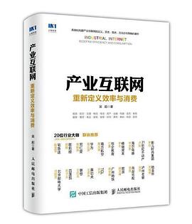 産業互聯網：重新定義效率與消費 pdf epub mobi 電子書 下載
