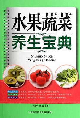 水果蔬菜养生宝典 pdf epub mobi 电子书 下载