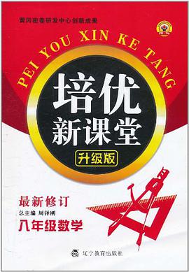 八年级数学/初中培优新课堂 pdf epub mobi 电子书 下载
