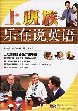 上班族乐在说英语 pdf epub mobi 电子书 下载