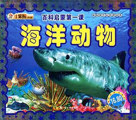 献给孩子的经典丛书 百科启蒙第一课·海洋动物