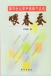喂春蠶 pdf epub mobi 電子書 下載