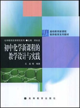 初中化学新课程的教学设计与实践 pdf epub mobi 电子书 下载