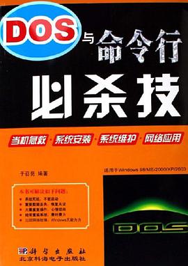DOS与命令行必杀技 pdf epub mobi 电子书 下载