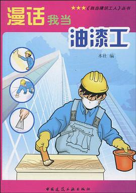 漫话我当油漆工 pdf epub mobi 电子书 下载