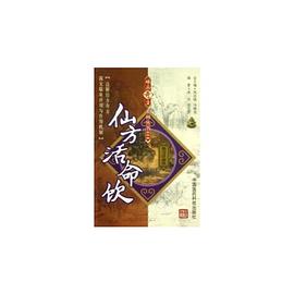 仙方活命饮 pdf epub mobi 电子书 下载