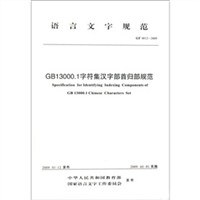 GF 0012-2009-GB13000.1字符集汉字部首归部规范-语言文字规范 pdf epub mobi 电子书 下载