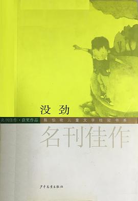 沒勁-名刊佳作 pdf epub mobi 電子書 下載