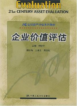 企业价值评估 pdf epub mobi 电子书 下载