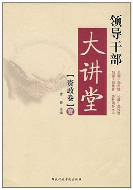 领导干部大讲堂（资政卷） pdf epub mobi 电子书 下载