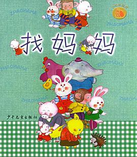 找妈妈 pdf epub mobi 电子书 下载