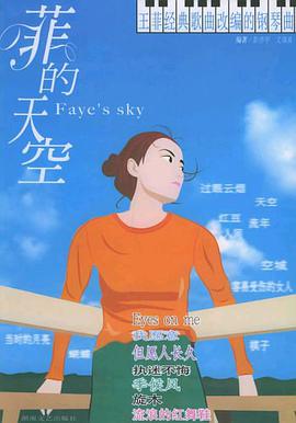 菲的天空 pdf epub mobi 电子书 下载