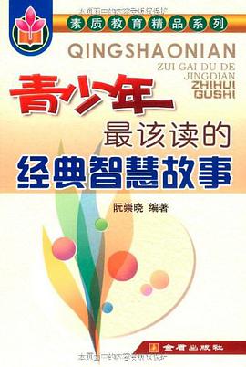 青少年最该读的经典智慧故事 pdf epub mobi 电子书 下载