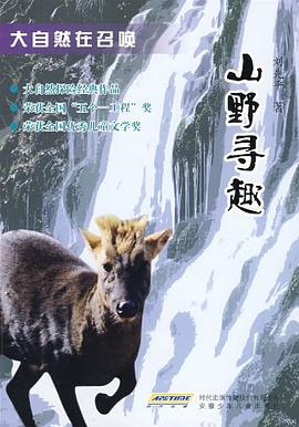 大自然在召唤 山野寻趣 pdf epub mobi 电子书 下载