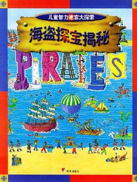 海盜探寶揭秘 pdf epub mobi 電子書 下載