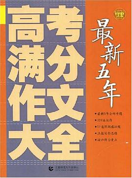 最新五年高考满分作文大全 pdf epub mobi 电子书 下载