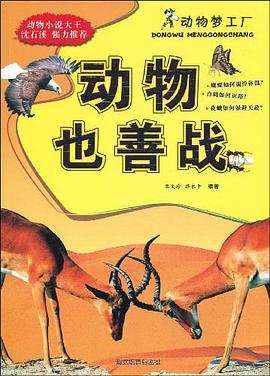 动物也善战 pdf epub mobi 电子书 下载