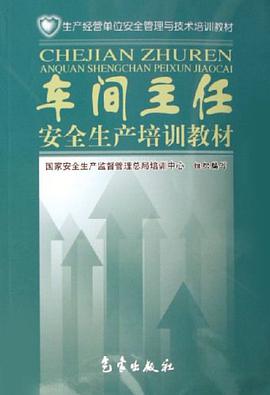 車間主任安全生産培訓教材 pdf epub mobi 電子書 下載