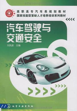 汽车驾驶与交通安全 pdf epub mobi 电子书 下载