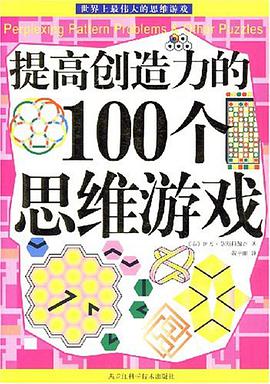 提高创造力的100个思维游戏 pdf epub mobi 电子书 下载