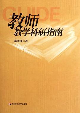 教师教学科研指南 pdf epub mobi 电子书 下载