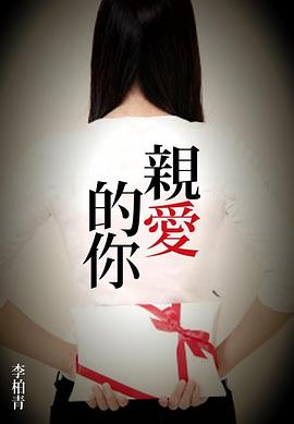 親愛的你 pdf epub mobi 電子書 下載