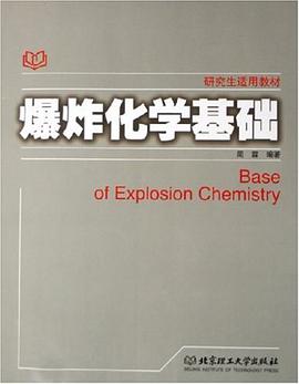 爆炸化学基础 pdf epub mobi 下载