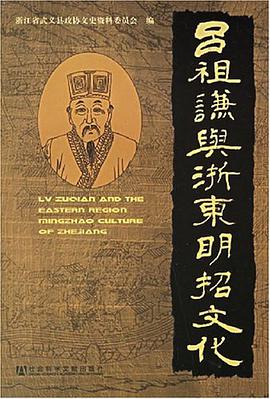 吕祖谦与浙东明招文化