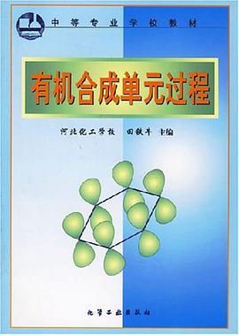 有机合成单元过程 pdf epub mobi 电子书 下载